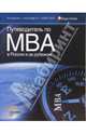Путеводитель по MBA в России и за рубежом 2008-2009, 