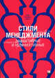 Стили менеджмента — эффективные и неэффективные (обложка), Ицхак Калдерон Адизес 