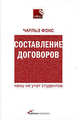 Составление Договоров: чему не учат студентов (2-е издание), Фокс Ч. 