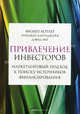 Привлечение инвесторов: Маркетинговый подход к поиску источников финансирования, Филип Котлер,Хермаван Картаджайя,Д. Янг,Ф. Котлер 