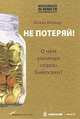 Не потеряй! О чем умолчал "папа" Кийосаки? Философия здравого смысла для частного инвестора, Исаак Беккер 