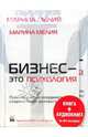 Бизнес - это психология + CD (комплект), Мелия Марина 