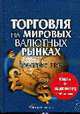 Торговля на мировых валютных рынках + DVD Трейдинг на FOREX - Комплект, Корнелиус Лука 