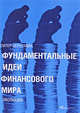 Фундаментальные идеи финансового мира. Эволюция, Питер Л. Бернстайн 