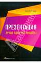 Презентация. Лучше один раз увидеть!, Лазарев Дмитрий 