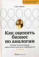 Как оценить бизнес по аналогии. Пособие по использованию сравнительных рыночных коэффициентов. 2-е издание, исправленное и дополненное, Чиркова Елена Владимировна 