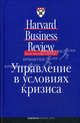 Управление в условиях кризиса (2-е издание), Коллектив авторов (HBR) 