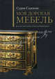 Моя дорогая мебель: Искусство покупать антиквариат, Сурия Садекова 