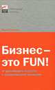 Бизнес — это FUN! От российского стартапа к международной компании, Вячеслав Летуновский 