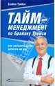 Тайм-менеджмент по Брайану Трейси: Как заставить время работать на вас, Трейси Брайан 