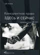 Конкурентное право: здесь и сейчас, Хохлов Дмитрий 