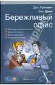 Бережливый офис, Тэппинг Дон, Данн Энн 