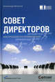 Совет директоров: Инструкция по применению (второе издание), Филатов Александр 