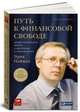 Путь к финансовой свободе. Профессиональный подход к трейдингу и инвестициям - 5 изд., Эрик Л. Найман 