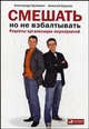 Смешать, но не взбалтывать. Рецепты организации мероприятий - 3 изд., Шумович Александр Вячеславович, Берлов Алексей 