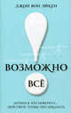 Возможно все! Дерзни в это поверить . . . Действуй, чтобы это доказать!, Джон Вон Эйкен 