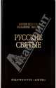 Русские святые, 