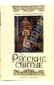 Русские святые., Жития собрала монахиня Таисия 