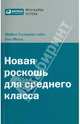 Новая роскошь для среднего класса , Майкл Сильверстайн, Нил Фиск 