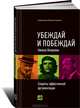 Убеждай и побеждай: секреты эффективной аргументации . 2-е изд., Непряхин Никита Юрьевич 