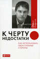 К черту недостатки! Как использовать свои сильные стороны, Бакингем Маркус 