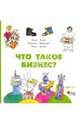 Что такое бизнес? , Ольга Гозман, Владимир Правоторов, Елена Шахова 