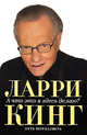А что это я здесь делаю? Путь журналиста, Ларри Кинг,Кэл Фассмен 