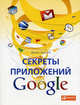 Секреты приложений Google, Балуев Денис 