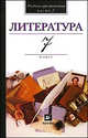 Литература. 7 класс. В 2 частях. Часть 1. Учебник-хрестоматия для общеобразовательных учреждений, Кутузов Александр Геннадиевич, Киселев Александр Константинович, Романичева Елена Станиславовна, Леденева Виктория Владимировна, Колосс Леонид Владимирович 