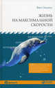 Жизнь на максимальной скорости /Пер. с англ., Посенте Винс 