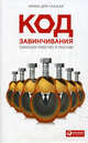 Код завинчивания. Офисное рабство в России, Драгунская Ирина 