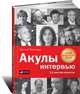 Акулы интервью: 11 мастер-классов?, Евгений Криницын 