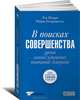Питерс, Уотерман-мл.: В поисках совершенства: Уроки самых успешных компаний Америки, Питерс Т., Уотерман-младший Роберт Г. 