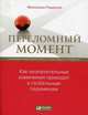 Переломный момент. Как незначительные изменения приводят к глобальным переменам, Гладуэлл М. 