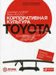 Корпоративная культура Toyota. Уроки для других компаний, Лайкер Джеффри, Хосеус Майкл 