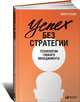 Успех без стратегии: Технологии гибкого менеджмента , Розин Марк 
