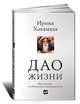 Дао жизни: Мастер-класс от убежденного индивидуалиста (Переплет, суперобложка), Хакамада Ирина Муцуовна 
