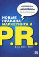 Новые правила маркетинга и PR: Как обращаться напрямую к покупателям с помощью социальных медиа, блогов, новостных релизов, онлайнового видео и вирусного маркетинга, Дэвид Мирман Скотт 