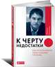 К черту недостатки! Как использовать свои сильные стороны (обложка), Бакингем Маркус 