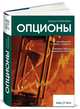 Опционы. Волатильность и оценка стоимости. Стратегии и методы опционной торговли, Натенберг Шелдон 