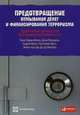 Предотвращение отмывания денег и финансирования терроризма: Практическое руководство для банковских специалистов , Шатен Пьер-Лоран, Макдауэл Джон, Аллан Шотт Пол, Муссе Седрик, ван дер Дус де Вильбуа Эмиль 