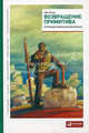 Возвращение примитива. Антииндустриальная революция. С добавлением статей Питера Шварца, Рэнд Айн 