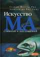 Искусство слияний и поглощений, Стэнли Фостер Рид, Александра Рид Лажу 