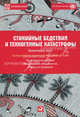 Стихийные бедствия и техногенные катастрофы: Превентивные меры (обложка), Всемирный банк В., В. 