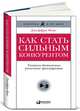 Как стать сильным конкурентом. Тактики достижения рыночного преимущества, Джеффри Фокс 