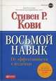 Восьмой навык: От эффективности к величию (Переплет, суперобложка), Кови Стивен Р. 