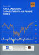Как стабильно зарабатывать на рынке Forex, Кортни Д. Смит 