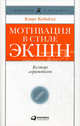 Мотивация в стиле ЭКШН. Восторг заразителен - 6 изд., Кобьелл Клаус 