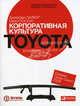 Корпоративная культура Toyota: уроки для других компаний, Джеффри Лайкер, Майкл Хосеус 