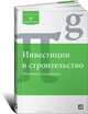 Инвестиции в строительство. Налоговые последствия, Составитель М.А. Заусалин , Пепеляев Сергей 